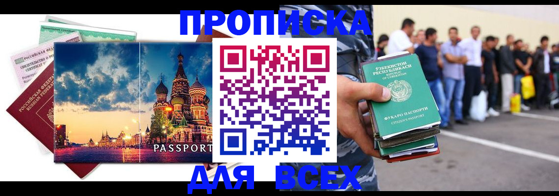 временная регистрация для всех в Омске